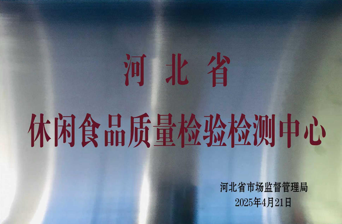 休閑食品質(zhì)量檢驗檢測中心